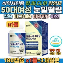 50대 눈밑떨림 개선 칼마디 칼슘 마그네슘 아연 보충 비타민 D 칼슘결핍 보충 중년여성 어머니 면역력 증진 눈 눈꺼플 아래 떨림 손가락 손목 관절에 좋은 식약처 인정 영양 보조제