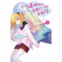 내여자친구와 소꿉친구가 완전 수라장 13, 상품명