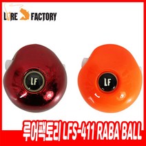 루어팩토리 LFS-411 RABA BALL 라바볼 참돔 타이라바 유동헤드