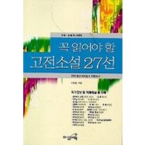 꼭 읽어야 할 고전소설 27선, 타임기획, 이병렬 편