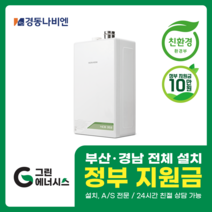 부산보일러 사상 김해 양산 진해 창원 마산 울산 경남 경동나비엔 보일러 친환경보일러 밀양 진주 거제 해운대구 수영구, 선할인적용(업체 지원금 수령 동의), NCB353-18K(30평미만) 설치비포함