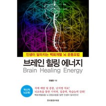 브레인 힐링 에너지 : 인생이 달라지는 백회개혈 뇌 운동요법