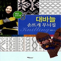 NSB9788956491042 새책-스테이책터 [대바늘 손뜨개 무늬집] --패션 8-예신-임현지 지음-뜨개질/퀼트/십자수/바느질-20130115, 대바늘 손뜨개 무늬집