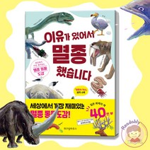 이유가 있어서 멸종했습니다 어린이 멸종 동물 도감 책, 또 이유가 있어서 멸종했습니다