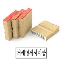 나무고무인 거래명세표재중 50x10mm 도장 자동스템프 고무인 나무인