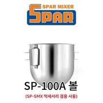 스파믹서 SP-100A(SP-5MX 겸용) 악세서리 볼