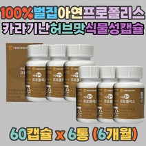 식약처 100% 벌집 프로폴리스 아연 항산화작용 밀납 비타민 A D 덱스트린 박하유 토코페롤 유칼립투스오일 카라기난 칼슘인 식물성 연질캡슐 항균작용 에리스리톨 데두레시틴 효소처리스테비아 가을철 환절기