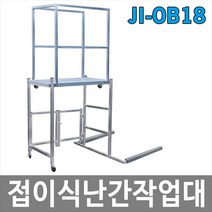 [희천산업안전] JI-OB18 접이식난간작업대 사다리 고소작업대