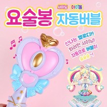 자동버블 요술봉 아이돌 프리채널 샤이닝 시크릿주주 시크릿쥬쥬버블스틱, 상세페이지 참조