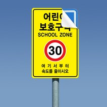 어린이보호구역 안내판 안전 도로표지판 교통 안내 표지판, 1개