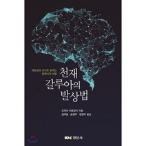 천재 갈루아의 발상법:대칭성과 군으로 밝히는 방정식의 비밀, 경문사