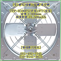 (주)팬직//선풍기//대형고압팬//TFP-H100FS(단상)//가로1120*세로1120*날개:1000파이//축사팬, TFP-H100FS단상/1120*1120