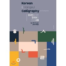 외국인을 위한 한국어와 한글 서예(korean &hangeul calligraphy for foreigners), 당신의서재