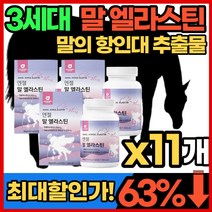 말 엘라스틴 3세대 항인대 추출물 말유래 LN 데스모신 어린 콜라겐 피쉬 피시 저분자 horse elastin 히알루론산 말엘라스틴 4세대 에라스틴 엘라스틱 먹기편한 정 알약 타블, 11개, 60정