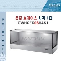 그랜드우성 GWHCFK06HAS1 업소용 온장고 사각 1단 W600 폭400mm 온장쇼케이스, GWHCFK06HS1 사각 1단