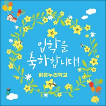 [맑은누리디자인] 입학현수막 033-(180x180cm) [주문제작] 유치원 어린이집 학교 학원 선물 제작 사진 기념 포토존 배경 입학식 축하