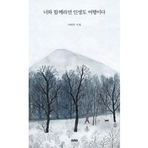 너와 함께라면 인생도 여행이다:나태주 시집, 열림원