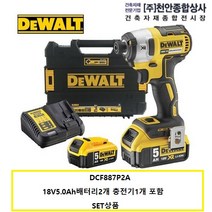 DCF887P2A 천안종합상사 20V 디월트배터리 5.0AH 2개 충전기1개 SET, 1개