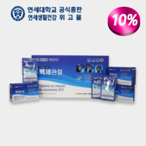 [연세대학교 연세생활건강 공식대리점 위고몰] 연세헬스케어 백세관절 70ml x30포 뼈 관절건강 MSM 수용성칼슘