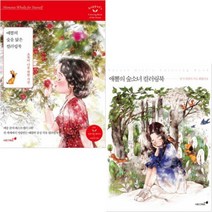 애뽈의 숲소녀 컬러링북 + 애뽈의 숲을 닮은 컬러링북 [전2권]