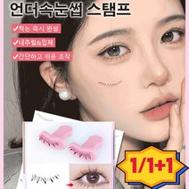 1/1+1 언더속눈썹 실리콘 스탬프 언더속눈썹 스탬프 게으름뱅이 속눈썹 도구, 데일리 타입 *6
