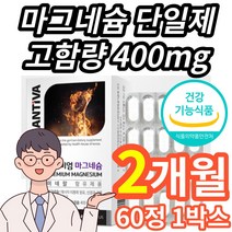 식약처 인증 식약청 인정 고함량 마그네슘 단일제 영양제 보충제 마그네슘제 캡슐 청소년 초등학생 중학생 수험생 20대 30대 40대 50대 남성 여정 남자 여자, 2개월