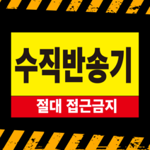 수직반송기 접근금지 포맥스