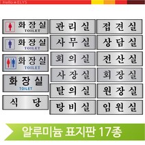 알루미늄 표지판 화장실 식당 탕비실 탈의실 관리실 접견실 원장실 전산실, 여화장실(60158)