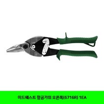 미드웨스트 항공가위 오른쪽(6716R) 1EA