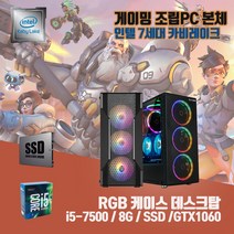 게이밍 중고 조립 컴퓨터 PC 본체 T130 i5-7500 8G SSD240G GTX1060 오버워치 롤 피파4, HDD1TB, T130/i5-7500/8G/240G/GTX1060