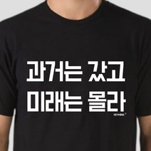 키밍 과거는갔고 미래는몰라 반팔티 엽기티셔츠 인싸
