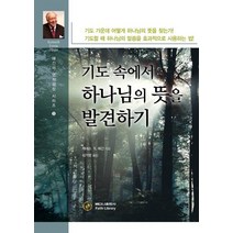 기도 속에서 하나님의 뜻을 발견하기, 베다니출판사