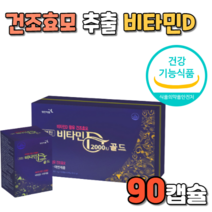 비타민D 2000IU 골드 90 캡슐 GOLD VITAMIN D 건조 효모 건조한 드라이한 드라이 DRY 하루 한 캡슐 1일 1캡슐 아연 비타민디쓰리 비타민디스리 식 약 처 인증