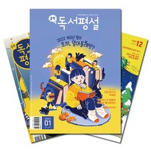 [캠핑월간잡지] [북진몰] 월간잡지 중학독서평설 1년 정기구독, (주)지학사