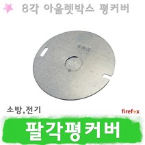 평커버 철 박스 커버 평카바 팔각박스 8각박스 맹커버