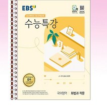 EBS 수능특강 국어영역 화법과 작문 (2023년) - 스프링 제본선택, 본책1권 제본
