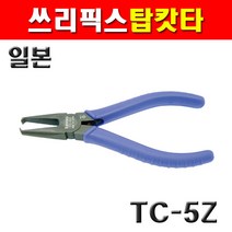쓰리픽스 탑커타 TC-5Z 2171278 플라스틱 탑캇타 캇타 카타 갓타 니퍼 플라이어 ID