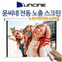 YUNCINE L-EV 가벼운 전동 노출 스크린 설치가 쉬운 전동스크린 자동스크린 80인치 100인치 120인치 무선스크린, L-EV100 100인치 전동노출스크린, 유선스위치