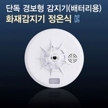 국내산 화재감지기 정온식 단독경보형(배터리) 소방 열감지 화재경보기, 1개