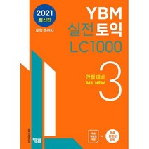 YBM 실전토익 LC 1000 3, 단품