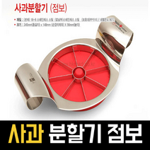 사과분할기 사과커터기 애플커터 커팅기