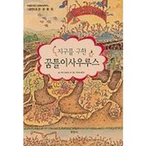 지구를 구한 꿈틀이사우루스, 현암사