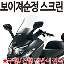 보이져스크린 보이저순정스크린 윈도우 바람막이 쉴드 보이져스크린 gts스크린 보이저스크린 보이져125 250 300 스크린 윈드쉴드 보이져바람막이 보이져투명 스모그 보이져순정스크린, 쿠/선택1-보이져순정스크린(투명)-C