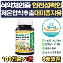 60대 부모님 선물 대마 종자유 식약처인증 대마 오일 퀘르세틴효능 HEMPSEEDOIL 햄프 캐나다 직수입 캡슐 햄프씨드 1000mg 식물성 오메가3 오메가6 필수지방산 퀘르세틴