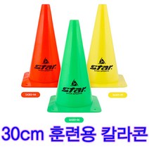 스타 칼라콘30cm 색상다양 축구연습용 반환점 행사진행용 드리블연습 풋살연습, 연두