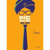 이노플리아 인도 출장 가이드 101번의노하우로들려주는, One color | One Size@1