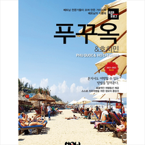 나우 트래블로그 푸꾸옥 & 호치민 (2021-2022 최신판) +미니수첩제공, 조대현
