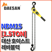 대산이노텍 레바블럭 NDM15 1.5t 레버블럭 국산 대산호이스트 권양기 1.5톤, NDM15  [1.5톤]