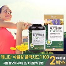 식물성 오메가3 오메가쓰리 오메가삼 캡슐 영양제 플랙시드 플랙씨드 아마씨유 1100mg 캡슐 100% 아마씨 오일 기름 리놀렌산 임산부 채식주의자 여성, 2개, 180캡슐