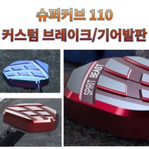 프로라이더스 슈퍼커브 브레이크 기어발판 세트상품 HONDA 슈퍼커브 110 클러치세트, 버닝블루, 20년까지